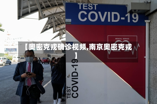 【奥密克戎确诊视频,南京奥密克戎】