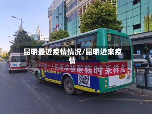 昆明最近疫情情况/昆明近来疫情