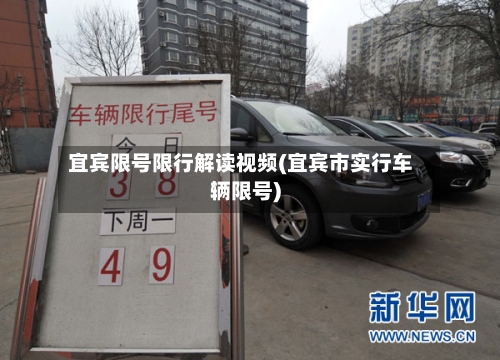 宜宾限号限行解读视频(宜宾市实行车辆限号)-第3张图片