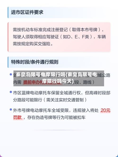 秦皇岛限号电摩限行吗(秦皇岛限号电摩限行吗今天)