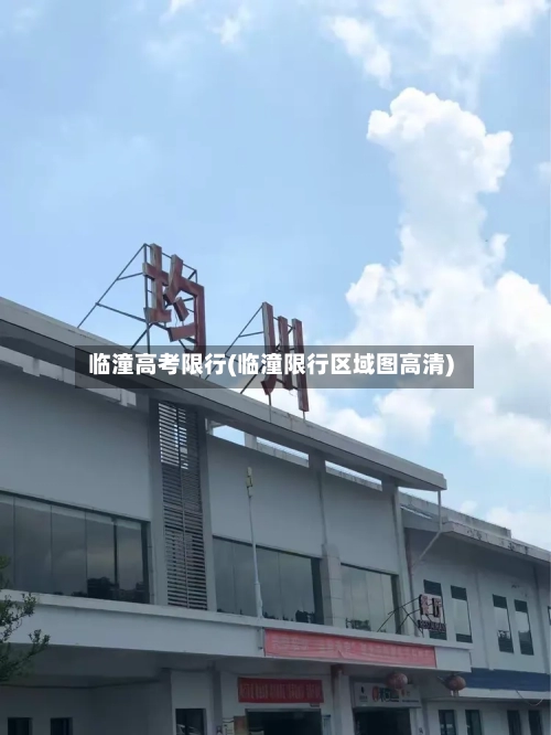 临潼高考限行(临潼限行区域图高清)