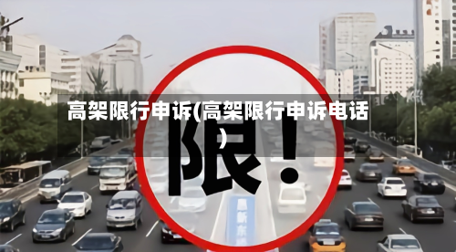 高架限行申诉(高架限行申诉电话)-第2张图片