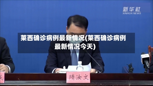 莱西确诊病例最新情况(莱西确诊病例最新情况今天)