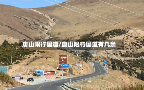 唐山限行国道/唐山限行国道有几条-第2张图片