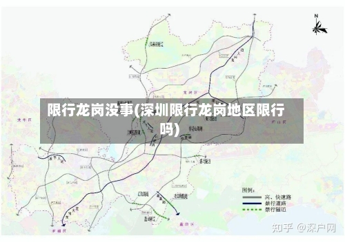 限行龙岗没事(深圳限行龙岗地区限行吗)-第3张图片