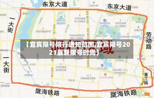 【宜宾限号限行通知范围,宜宾限号2021最新限号时间】-第2张图片