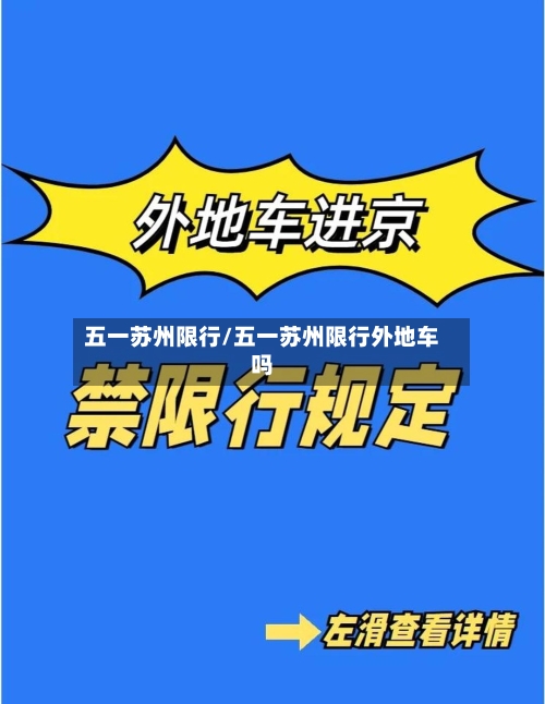 五一苏州限行/五一苏州限行外地车吗-第3张图片