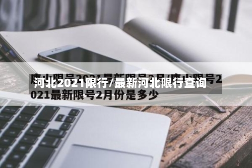 河北2021限行/最新河北限行查询