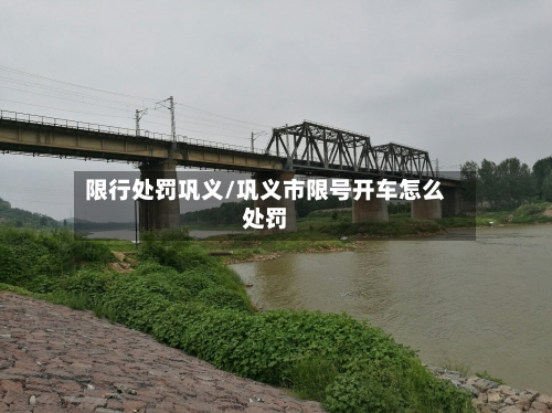 限行处罚巩义/巩义市限号开车怎么处罚