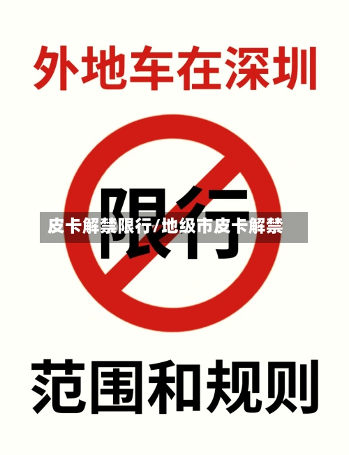 皮卡解禁限行/地级市皮卡解禁