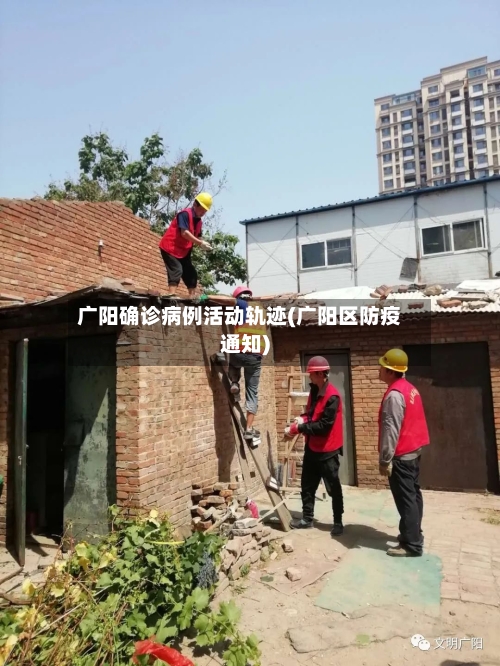 广阳确诊病例活动轨迹(广阳区防疫通知)-第3张图片
