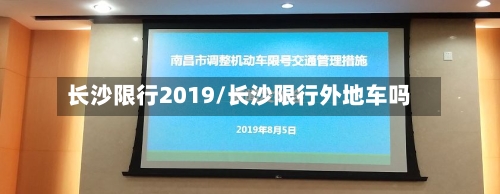 长沙限行2019/长沙限行外地车吗