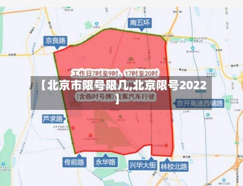 【北京市限号限几,北京限号2022】
