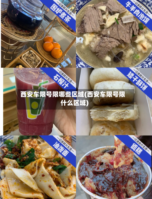 西安车限号限哪些区域(西安车限号限什么区域)