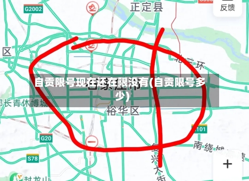 自贡限号现在还在限没有(自贡限号多少)-第2张图片
