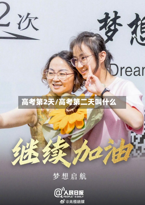 高考第2天/高考第二天叫什么-第2张图片