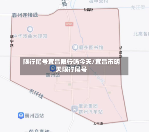 限行尾号宜昌限行吗今天/宜昌市明天限行尾号