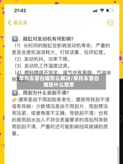 摩托车冒白烟怎么解决/摩托车冒白烟是什么意思-第2张图片