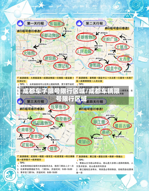 成都车子限号限行区域/成都车辆限号限行区域
