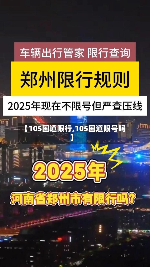 【105国道限行,105国道限号吗】