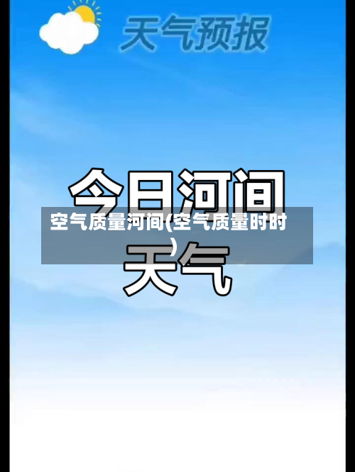 空气质量河间(空气质量时时)-第2张图片