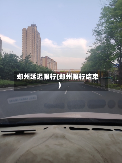 郑州延迟限行(郑州限行结束)