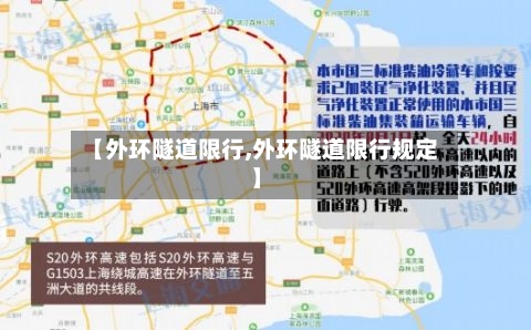 【外环隧道限行,外环隧道限行规定】-第2张图片