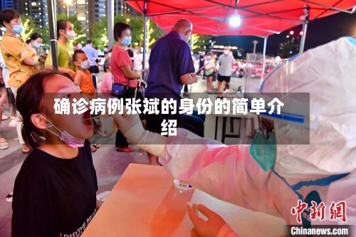确诊病例张斌的身份的简单介绍