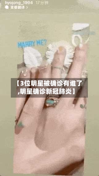 【3位明星被确诊有谁了,明星确诊新冠肺炎】