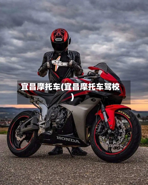 宜昌摩托车(宜昌摩托车驾校)