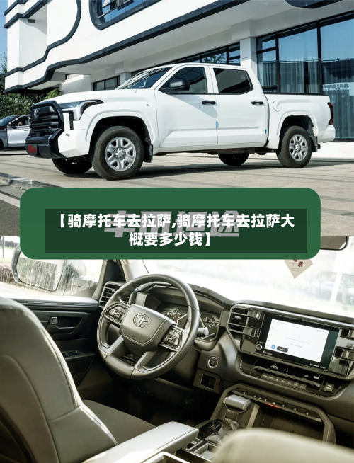 【骑摩托车去拉萨,骑摩托车去拉萨大概要多少钱】