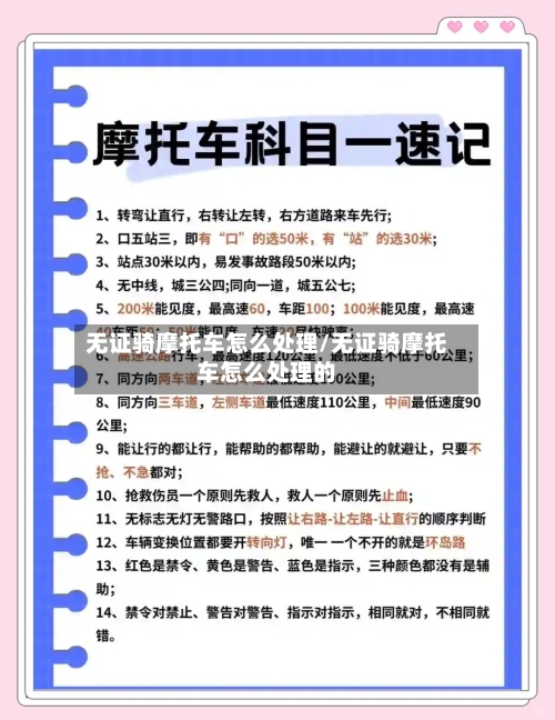 无证骑摩托车怎么处理/无证骑摩托车怎么处理的-第2张图片