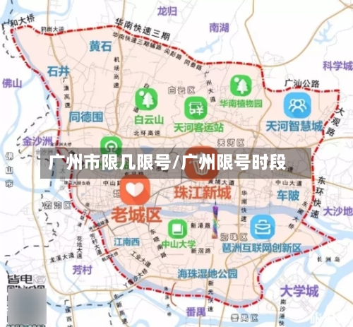 广州市限几限号/广州限号时段-第3张图片