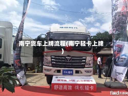 南宁货车上牌流程(南宁轻卡上牌)