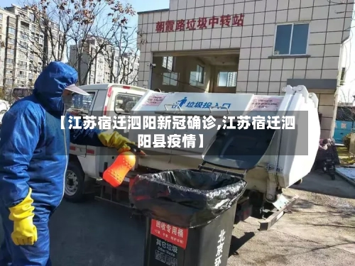 【江苏宿迁泗阳新冠确诊,江苏宿迁泗阳县疫情】