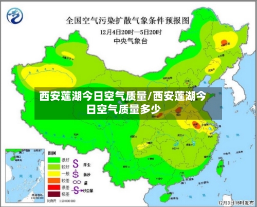 西安莲湖今日空气质量/西安莲湖今日空气质量多少-第2张图片
