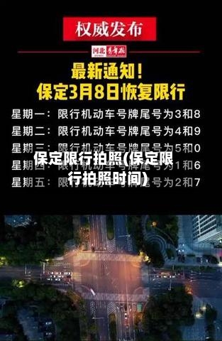 保定限行拍照(保定限行拍照时间)