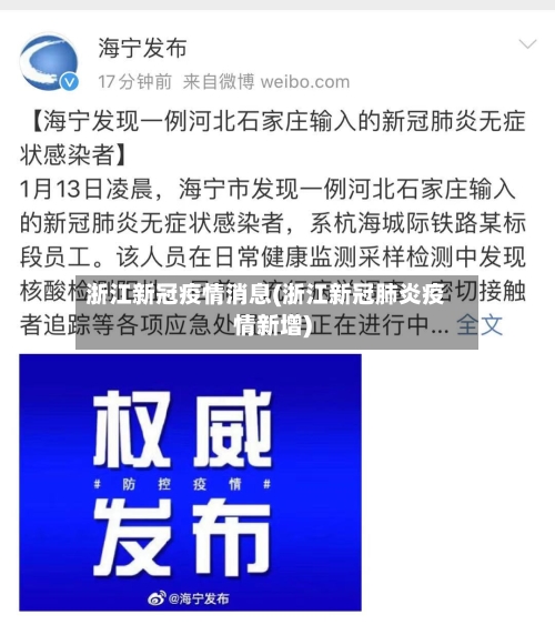 浙江新冠疫情消息(浙江新冠肺炎疫情新增)-第2张图片