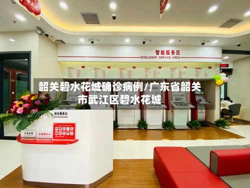 韶关碧水花城确诊病例/广东省韶关市武江区碧水花城