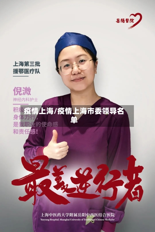 疫情上海/疫情上海市委领导名单-第2张图片