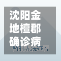 沈阳金地檀郡确诊病例/沈阳金地檀郡业主评价-第2张图片