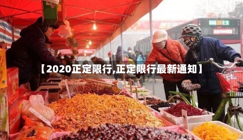 【2020正定限行,正定限行最新通知】