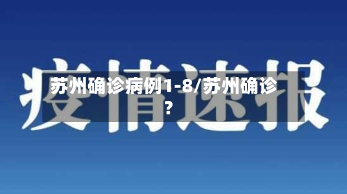 苏州确诊病例1-8/苏州确诊?