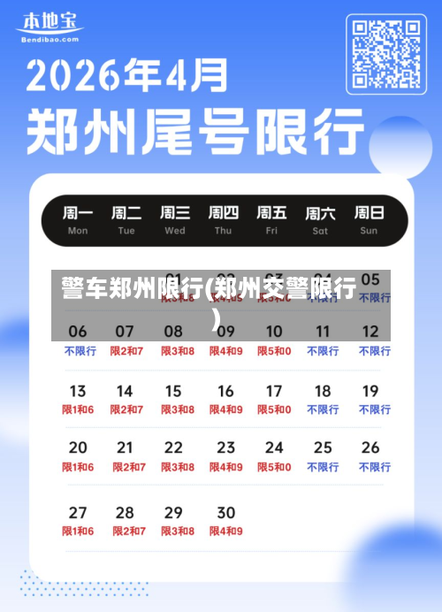警车郑州限行(郑州交警限行)