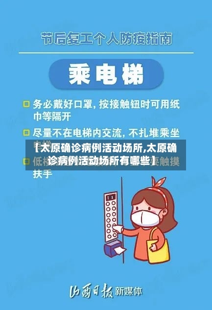 【太原确诊病例活动场所,太原确诊病例活动场所有哪些】