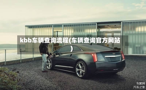 kbb车辆查询流程(车辆查询官方网站)