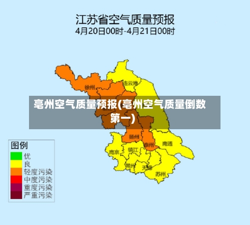 亳州空气质量预报(亳州空气质量倒数第一)