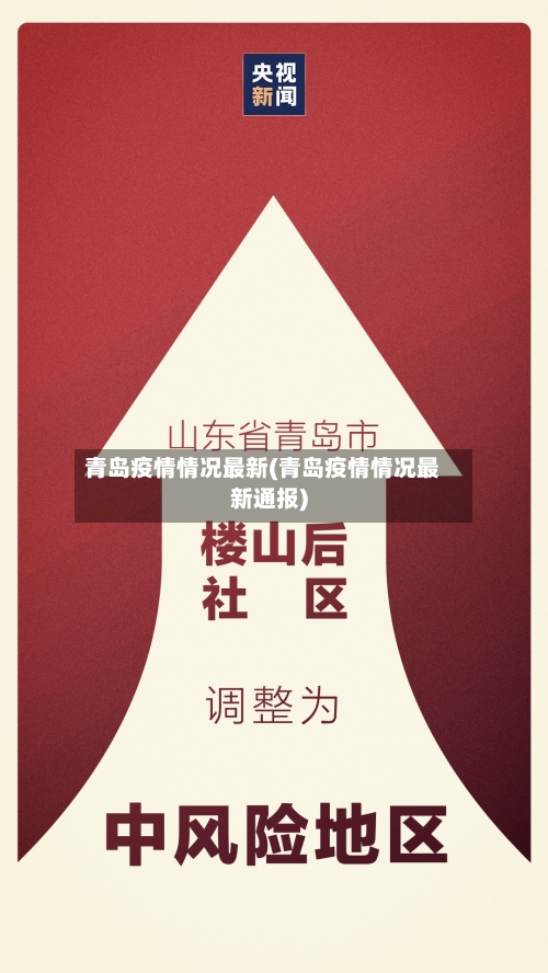 青岛疫情情况最新(青岛疫情情况最新通报)