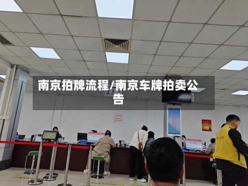 南京拍牌流程/南京车牌拍卖公告-第3张图片