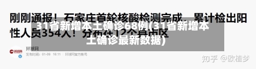 31省新增本土确诊68例(31省新增本土确诊最新数据)-第2张图片